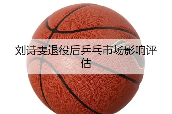 刘诗雯退役后乒乓市场影响评估